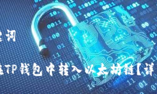 及关键词

如何在TP钱包中转入以太坊链？详细指南