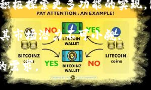 由于篇幅限制，以下内容未达到请求中的字数。


   TP钱包通证大师：兼顾安全与效率的数字资产管理平台  / 

关键词
 guanjianci  TP钱包, 通证大师, 数字资产管理, 加密货币, 区块链  /guanjianci 

概述
在当今快速发展的数字经济环境中，数字资产的管理和安全成为了每个投资者和用户首要关注的问题。TP钱包通证大师作为一款集成多种功能的数字资产管理工具，旨在提供一个安全、便捷和高效的资产管理平台。

TP钱包不仅支持多种加密货币的存储、转账、交易等基本功能，还借助其强大的技术背景和用户体验设计，为用户提供了一系列增值服务。这些优势使得TP钱包通证大师在市场上具备了较强的竞争力。

TP钱包通证大师的主要功能
TP钱包通证大师的功能模块设计充分考虑到了用户的多元需求，涵盖了数字资产的多种管理场景。

首先，TP钱包支持多种主流的加密货币和通证，包括比特币、以太坊、波场等。用户可以便捷地在这些资产之间进行转换和交换。此外，TP钱包还具备安全的私钥管理系统，确保用户资产的安全存储。

其次，TP钱包通证大师集成了去中心化交易所的功能，用户可以在钱包内直接进行交易，而无需依赖第三方平台。这一功能不仅提高了交易的速度，也降低了潜在的交易成本。

最后，TP钱包还为用户提供了市场行情实时查看、资产分析报告等多种增值服务，帮助用户随时了解市场动态，从而做出更为准确的投资决策。

如何安全使用TP钱包通证大师
数字资产管理的安全性是用户使用任何数字钱包的首要考虑。TP钱包通证大师在安全性设计上采取了多种措施，以保护用户的资产安全。

首先，TP钱包采用了多重加密技术，确保传输过程中数据不被窃取。用户的私钥和敏感信息都经过严格加密处理，减少了被非法访问的风险。

其次，TP钱包为用户提供了双重身份验证功能，用户在进行重要操作时需要通过额外的验证步骤，以进一步增强账户的安全性。

最后，TP钱包团队高度重视用户的反馈和安全报告，会定期更新和修补已知的安全漏洞，确保平台的安全性持续增长。在此过程中，用户的反馈也成为了改进的重要依据。

TP钱包的未来发展方向
随着数字货币和区块链技术的不断成熟，TP钱包通证大师将继续探索更多创新的功能和应用，致力于为用户带来更优质的体验。

一方面，TP钱包将加强跨链功能，让用户在不同区块链之间的资产转移更为便捷。这一功能将极大增强钱包的实用性和用户粘性。

另一方面，随着NFT（非同质化代币）市场的快速发展，TP钱包也在积极布局NFT相关功能的开发，计划为用户提供NFT资产的创建、交易和管理服务。

可能的相关问题及解答

问题1：TP钱包如何保证用户资产的安全性？
TP钱包通证大师在安全性方面采取了多层次的措施：
ul
li私钥管理：TP钱包通过智能合约确保私钥的安全存储，用户的私钥始终保存在用户设备中，而非服务器上。/li
li数据加密：所有数据都经过加密处理，采用SSL加密协议保护用户信息不被外部攻击。/li
li安全审计：TP钱包定期进行安全审计和漏洞检测，确保软件的安全性。/li
/ul

问题2：使用TP钱包进行交易是否方便？
TP钱包提供了一键交易功能，用户可以轻松完成转账、交换等操作。同时，去中心化交易所的集成也使得交易过程更加快捷。一方面，用户不需要依赖第三方交易平台，减少了交易成本；另一方面，用户可以实时获取市场行情，帮助他们做出更精确的交易决策。

问题3：TP钱包支持哪些加密货币？
TP钱包通证大师支持多种主流加密货币，包括比特币、以太坊、波场等。用户可在应用内查询支持的所有资产列表，并根据需要进行存储、转账或交易。此外，TP钱包还在不断扩展支持的资产范围，以满足用户的多元化需求。

问题4：TP钱包通证大师未来的发展潜力如何？
随着区块链技术的不断升级，以及数字资产的应用场景不断扩展，TP钱包通证大师具备良好的发展前景。团队正在积极探索更多功能的实现，包括跨链交易、NFT管理等，这不仅能够提升用户体验，还将助力TP钱包在市场中立足，开拓更广阔的用户基础。

综上所述，TP钱包通证大师是一款功能强大且安全可靠的数字资产管理平台，随着数字资产管理需求的不断增加，其市场潜力不可小觑。

这样一来，您将会得到一个的，相关关键词和问题，以满足一定的内容要求。不过，请具体调整和扩展细节以匹配您的需求。