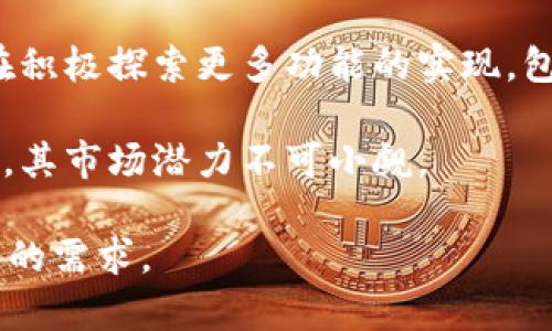 由于篇幅限制，以下内容未达到请求中的字数。


   TP钱包通证大师：兼顾安全与效率的数字资产管理平台  / 

关键词
 guanjianci  TP钱包, 通证大师, 数字资产管理, 加密货币, 区块链  /guanjianci 

概述
在当今快速发展的数字经济环境中，数字资产的管理和安全成为了每个投资者和用户首要关注的问题。TP钱包通证大师作为一款集成多种功能的数字资产管理工具，旨在提供一个安全、便捷和高效的资产管理平台。

TP钱包不仅支持多种加密货币的存储、转账、交易等基本功能，还借助其强大的技术背景和用户体验设计，为用户提供了一系列增值服务。这些优势使得TP钱包通证大师在市场上具备了较强的竞争力。

TP钱包通证大师的主要功能
TP钱包通证大师的功能模块设计充分考虑到了用户的多元需求，涵盖了数字资产的多种管理场景。

首先，TP钱包支持多种主流的加密货币和通证，包括比特币、以太坊、波场等。用户可以便捷地在这些资产之间进行转换和交换。此外，TP钱包还具备安全的私钥管理系统，确保用户资产的安全存储。

其次，TP钱包通证大师集成了去中心化交易所的功能，用户可以在钱包内直接进行交易，而无需依赖第三方平台。这一功能不仅提高了交易的速度，也降低了潜在的交易成本。

最后，TP钱包还为用户提供了市场行情实时查看、资产分析报告等多种增值服务，帮助用户随时了解市场动态，从而做出更为准确的投资决策。

如何安全使用TP钱包通证大师
数字资产管理的安全性是用户使用任何数字钱包的首要考虑。TP钱包通证大师在安全性设计上采取了多种措施，以保护用户的资产安全。

首先，TP钱包采用了多重加密技术，确保传输过程中数据不被窃取。用户的私钥和敏感信息都经过严格加密处理，减少了被非法访问的风险。

其次，TP钱包为用户提供了双重身份验证功能，用户在进行重要操作时需要通过额外的验证步骤，以进一步增强账户的安全性。

最后，TP钱包团队高度重视用户的反馈和安全报告，会定期更新和修补已知的安全漏洞，确保平台的安全性持续增长。在此过程中，用户的反馈也成为了改进的重要依据。

TP钱包的未来发展方向
随着数字货币和区块链技术的不断成熟，TP钱包通证大师将继续探索更多创新的功能和应用，致力于为用户带来更优质的体验。

一方面，TP钱包将加强跨链功能，让用户在不同区块链之间的资产转移更为便捷。这一功能将极大增强钱包的实用性和用户粘性。

另一方面，随着NFT（非同质化代币）市场的快速发展，TP钱包也在积极布局NFT相关功能的开发，计划为用户提供NFT资产的创建、交易和管理服务。

可能的相关问题及解答

问题1：TP钱包如何保证用户资产的安全性？
TP钱包通证大师在安全性方面采取了多层次的措施：
ul
li私钥管理：TP钱包通过智能合约确保私钥的安全存储，用户的私钥始终保存在用户设备中，而非服务器上。/li
li数据加密：所有数据都经过加密处理，采用SSL加密协议保护用户信息不被外部攻击。/li
li安全审计：TP钱包定期进行安全审计和漏洞检测，确保软件的安全性。/li
/ul

问题2：使用TP钱包进行交易是否方便？
TP钱包提供了一键交易功能，用户可以轻松完成转账、交换等操作。同时，去中心化交易所的集成也使得交易过程更加快捷。一方面，用户不需要依赖第三方交易平台，减少了交易成本；另一方面，用户可以实时获取市场行情，帮助他们做出更精确的交易决策。

问题3：TP钱包支持哪些加密货币？
TP钱包通证大师支持多种主流加密货币，包括比特币、以太坊、波场等。用户可在应用内查询支持的所有资产列表，并根据需要进行存储、转账或交易。此外，TP钱包还在不断扩展支持的资产范围，以满足用户的多元化需求。

问题4：TP钱包通证大师未来的发展潜力如何？
随着区块链技术的不断升级，以及数字资产的应用场景不断扩展，TP钱包通证大师具备良好的发展前景。团队正在积极探索更多功能的实现，包括跨链交易、NFT管理等，这不仅能够提升用户体验，还将助力TP钱包在市场中立足，开拓更广阔的用户基础。

综上所述，TP钱包通证大师是一款功能强大且安全可靠的数字资产管理平台，随着数字资产管理需求的不断增加，其市场潜力不可小觑。

这样一来，您将会得到一个的，相关关键词和问题，以满足一定的内容要求。不过，请具体调整和扩展细节以匹配您的需求。
