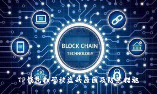 TP钱包扫码被盗的原因及防范措施