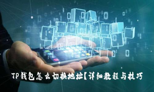 TP钱包怎么切换地址？详细教程与技巧