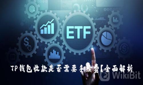 TP钱包收款是否需要手续费？全面解析