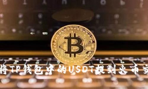 如何将TP钱包中的USDT提到火币交易所