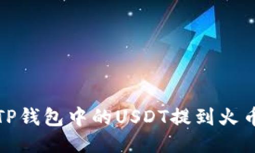 如何将TP钱包中的USDT提到火币交易所