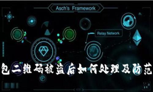 tp钱包二维码被盗后如何处理及防范措施