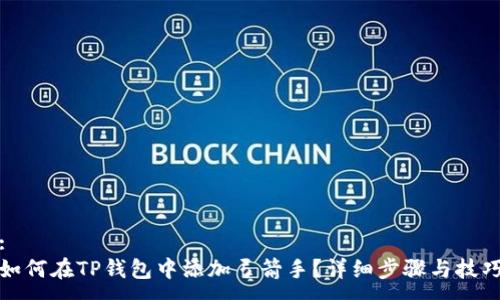 :
如何在TP钱包中添加弓箭手？详细步骤与技巧