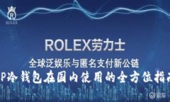 TP冷钱包在国内使用的全方位指南