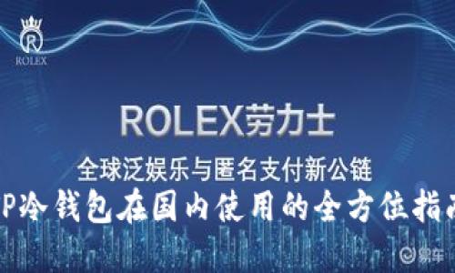 TP冷钱包在国内使用的全方位指南