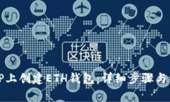 如何在TP上创建ETH钱包：详细步骤与注意事项