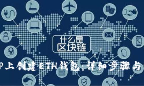 如何在TP上创建ETH钱包：详细步骤与注意事项