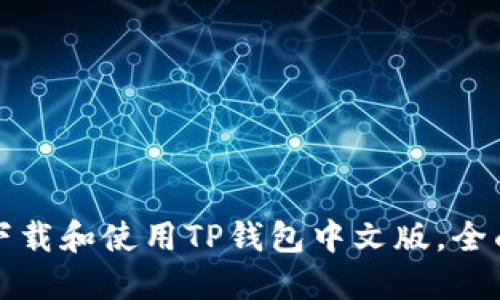 如何下载和使用TP钱包中文版，全面指南