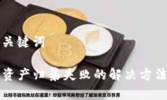 思考和关键词TP钱包资产归集失败的解决方法与指