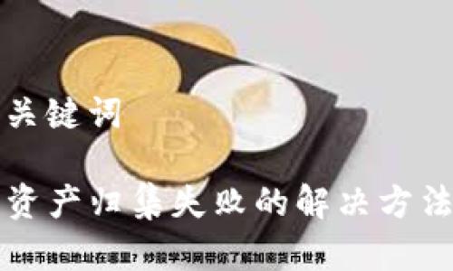 思考和关键词

TP钱包资产归集失败的解决方法与指南