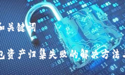 思考和关键词

TP钱包资产归集失败的解决方法与指南