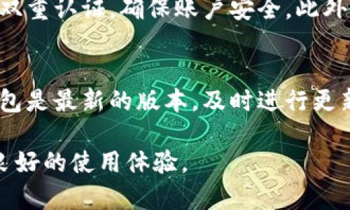 tp钱包图标有个感叹号的原因与解决方案

相关关键词：tp钱包, 钱包图标, 感叹号, 问题解决, 加密货币

一、tp钱包图标出现感叹号的原因

tp钱包作为一款流行的加密货币钱包，许多用户在使用过程中可能会发现其图标中出现了一个感叹号。这一现象并不罕见，通常是钱包状态异常的信号。普遍情况下，感叹号的出现可能意味着以下几种问题：

ul
    li网络连接问题：tp钱包需要在互联网环境下才能运行，因此网络不稳定或中断可能导致钱包状态异常，进而出现感叹号。/li
    li钱包更新：如果tp钱包的版本过旧，或者应用本身需要更新，系统可能会通过感叹号提醒用户进行升级。/li
    li资金状态异常：如果钱包内的余额出现异常或交易未完成，也可能导致感叹号的显示。/li
    li安全警告：tp钱包会监控用户的资金安全，如果系统怀疑存在安全隐患，例如可疑的交易活动或设备被劫持，感叹号会作为警告提示。/li
/ul

综上所述，感叹号通常是钱包状态异常的标志，用户需及时进行排查和处理，以确保资金的安全和钱包的正常使用。

二、如何解决tp钱包图标上的感叹号问题

面对tp钱包图标上的感叹号，用户应当采取积极措施来解决相关问题。以下是一些常见的解决方案：

ul
    li检查网络连接：首先，确保设备的网络连接正常。用户可以尝试断开再重新连接Wi-Fi或者移动数据，并确保没有任何网络防火墙影响到钱包的运行。/li
    li升级tp钱包应用：检查tp钱包是否为最新版本。如果不是，用户应前往应用商店进行更新，以获取最新的功能和补丁，减少出现问题的机会。/li
    li查看交易记录：检查钱包内是否有未完成的交易或者异常的余额，确认所有交易是否都已成功执行。如有必要，可以联系钱包的客服进行咨询与支持。/li
    li提高安全性：强化钱包的安全设置，建议开启双重认证和复杂密码的保护措施，以防止账户被盗。/li
/ul

通过上述措施，用户应能够有效解决tp钱包图标的感叹号问题，并确保钱包能够正常使用。

三、感叹号对用户使用tp钱包的影响

tp钱包图标中的感叹号不仅仅是一个简单的图标提示，它可能会对用户的使用体验和资金安全造成一定的影响：

ul
    li使用体验下降：由于感叹号提示状态异常，用户可能会感到不安，影响使用的连续性。很多用户在看到感叹号后，会对资金的安全性产生怀疑，进而减少钱包的使用频率。/li
    li影响交易的及时性：在进行加密货币交易时，感叹号可能延误交易确认或导致交易失败。这对于急需进行交易的用户来说，是非常不利的。/li
    li增大风险：如果用户未能及时处理感叹号背后的问题，可能导致资金被盗或交易损失。一旦发生这种情况，追回资金的难度及成本往往非常高。/li
/ul

因此，对于tp钱包图标中出现的感叹号，用户必须引起足够的重视，并及时进行故障排查与解决。

四、用户常见的其他问题

在使用tp钱包的过程中，用户可能会遇到多个问题，不仅限于感叹号的显示。以下是一些常见问题及其解决方案：

h41. 钱包无法登录/h4
用户可能会在尝试登录tp钱包时遇到无法访问的情况。这可能由多种原因造成，最常见原因包括忘记密码、网络连接问题、或者账户被锁定。建议用户检查自己的网络连接状况，确保其设备能够正常访问互联网。同时，用户可以尝试重置密码，遵循相关操作指南来恢复账户。如果上述方法无效，建议联系tp钱包的客服进行帮助。

h42. 无法发送或接收资金/h4
当用户发现无法发送或接收资金时，应该首先检查钱包内是否有足够的余额，确保满足最低交易限额。其次，注意网络连接状态和交易网络的及时性，如果网络状态不佳，交易可能会被延迟。用户还需查看是否存在未完成的交易，这有可能导致钱包无法进行新的交易。如果问题依旧，建议联系钱包支持来了解具体情况。

h43. 钱包安全性存疑/h4
由于加密货币交易的特性，安全性越发受到重视。如果用户对此有疑虑，首先应该检查其设备的安全性，包括防病毒软件的运行状态。同时，建议开启双重认证，确保账户安全。此外，用户还需定期监控账户交易记录，若发现异常立即采取措施，如更换密码和联系支持方。

h44. 钱包使用过程中出现崩溃/h4
在使用tp钱包时，如果应用频繁崩溃，可能是由于软件冲突或版本过旧引起的。第一步，用户应该重启设备并检查是否能够解决问题。其次，确保tp钱包是最新的版本，及时进行更新。如果问题依旧，建议尝试卸载并重新安装该应用，或者联系支持中心获取帮助。

总之，tp钱包作为一款重要的加密货币资产管理工具，在使用过程中必须保持警觉，定期检查状态，并及时处理可能出现的问题，以确保资金安全与良好的使用体验。