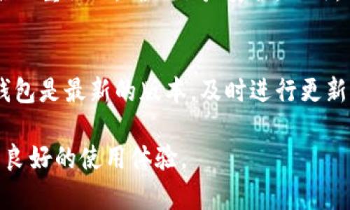 tp钱包图标有个感叹号的原因与解决方案

相关关键词：tp钱包, 钱包图标, 感叹号, 问题解决, 加密货币

一、tp钱包图标出现感叹号的原因

tp钱包作为一款流行的加密货币钱包，许多用户在使用过程中可能会发现其图标中出现了一个感叹号。这一现象并不罕见，通常是钱包状态异常的信号。普遍情况下，感叹号的出现可能意味着以下几种问题：

ul
    li网络连接问题：tp钱包需要在互联网环境下才能运行，因此网络不稳定或中断可能导致钱包状态异常，进而出现感叹号。/li
    li钱包更新：如果tp钱包的版本过旧，或者应用本身需要更新，系统可能会通过感叹号提醒用户进行升级。/li
    li资金状态异常：如果钱包内的余额出现异常或交易未完成，也可能导致感叹号的显示。/li
    li安全警告：tp钱包会监控用户的资金安全，如果系统怀疑存在安全隐患，例如可疑的交易活动或设备被劫持，感叹号会作为警告提示。/li
/ul

综上所述，感叹号通常是钱包状态异常的标志，用户需及时进行排查和处理，以确保资金的安全和钱包的正常使用。

二、如何解决tp钱包图标上的感叹号问题

面对tp钱包图标上的感叹号，用户应当采取积极措施来解决相关问题。以下是一些常见的解决方案：

ul
    li检查网络连接：首先，确保设备的网络连接正常。用户可以尝试断开再重新连接Wi-Fi或者移动数据，并确保没有任何网络防火墙影响到钱包的运行。/li
    li升级tp钱包应用：检查tp钱包是否为最新版本。如果不是，用户应前往应用商店进行更新，以获取最新的功能和补丁，减少出现问题的机会。/li
    li查看交易记录：检查钱包内是否有未完成的交易或者异常的余额，确认所有交易是否都已成功执行。如有必要，可以联系钱包的客服进行咨询与支持。/li
    li提高安全性：强化钱包的安全设置，建议开启双重认证和复杂密码的保护措施，以防止账户被盗。/li
/ul

通过上述措施，用户应能够有效解决tp钱包图标的感叹号问题，并确保钱包能够正常使用。

三、感叹号对用户使用tp钱包的影响

tp钱包图标中的感叹号不仅仅是一个简单的图标提示，它可能会对用户的使用体验和资金安全造成一定的影响：

ul
    li使用体验下降：由于感叹号提示状态异常，用户可能会感到不安，影响使用的连续性。很多用户在看到感叹号后，会对资金的安全性产生怀疑，进而减少钱包的使用频率。/li
    li影响交易的及时性：在进行加密货币交易时，感叹号可能延误交易确认或导致交易失败。这对于急需进行交易的用户来说，是非常不利的。/li
    li增大风险：如果用户未能及时处理感叹号背后的问题，可能导致资金被盗或交易损失。一旦发生这种情况，追回资金的难度及成本往往非常高。/li
/ul

因此，对于tp钱包图标中出现的感叹号，用户必须引起足够的重视，并及时进行故障排查与解决。

四、用户常见的其他问题

在使用tp钱包的过程中，用户可能会遇到多个问题，不仅限于感叹号的显示。以下是一些常见问题及其解决方案：

h41. 钱包无法登录/h4
用户可能会在尝试登录tp钱包时遇到无法访问的情况。这可能由多种原因造成，最常见原因包括忘记密码、网络连接问题、或者账户被锁定。建议用户检查自己的网络连接状况，确保其设备能够正常访问互联网。同时，用户可以尝试重置密码，遵循相关操作指南来恢复账户。如果上述方法无效，建议联系tp钱包的客服进行帮助。

h42. 无法发送或接收资金/h4
当用户发现无法发送或接收资金时，应该首先检查钱包内是否有足够的余额，确保满足最低交易限额。其次，注意网络连接状态和交易网络的及时性，如果网络状态不佳，交易可能会被延迟。用户还需查看是否存在未完成的交易，这有可能导致钱包无法进行新的交易。如果问题依旧，建议联系钱包支持来了解具体情况。

h43. 钱包安全性存疑/h4
由于加密货币交易的特性，安全性越发受到重视。如果用户对此有疑虑，首先应该检查其设备的安全性，包括防病毒软件的运行状态。同时，建议开启双重认证，确保账户安全。此外，用户还需定期监控账户交易记录，若发现异常立即采取措施，如更换密码和联系支持方。

h44. 钱包使用过程中出现崩溃/h4
在使用tp钱包时，如果应用频繁崩溃，可能是由于软件冲突或版本过旧引起的。第一步，用户应该重启设备并检查是否能够解决问题。其次，确保tp钱包是最新的版本，及时进行更新。如果问题依旧，建议尝试卸载并重新安装该应用，或者联系支持中心获取帮助。

总之，tp钱包作为一款重要的加密货币资产管理工具，在使用过程中必须保持警觉，定期检查状态，并及时处理可能出现的问题，以确保资金安全与良好的使用体验。