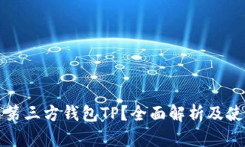 什么是第三方钱包TP？全面解析及使用指南