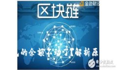 为什么TP钱包的余额不动了？解析原因和解决方案