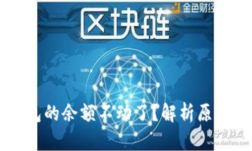 为什么TP钱包的余额不动了？解析原因和解决方案