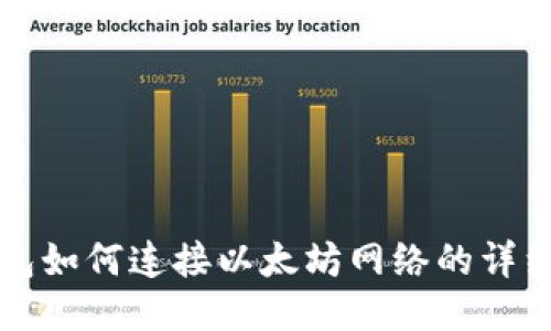TP钱包如何连接以太坊网络的详细指南