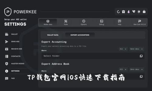 TP钱包官网iOS快速下载指南