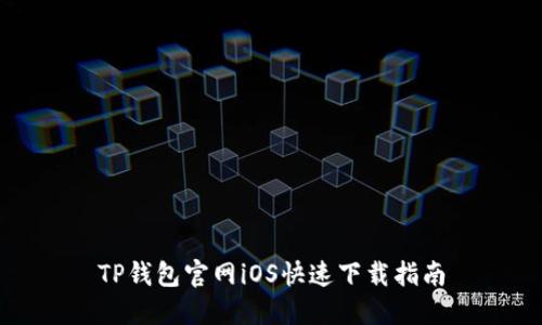 TP钱包官网iOS快速下载指南