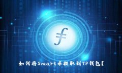 如何将Smart币提取到TP钱包？
