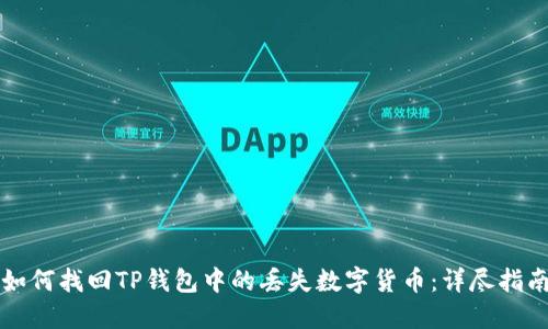 如何找回TP钱包中的丢失数字货币：详尽指南
