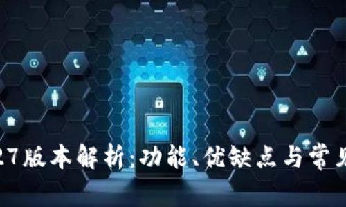 TP钱包1.27版本解析：功能、优缺点与常见问题解答