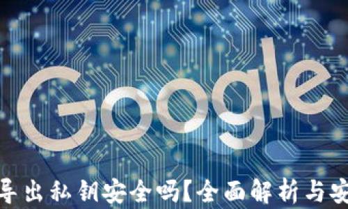 
TP钱包导出私钥安全吗？全面解析与安全措施