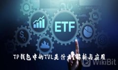 TP钱包中的TVL是什么？解析与应用