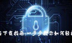 TP钱包安装与下载指南：一步步教你如何轻松获取