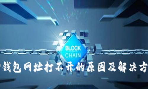 TP钱包网址打不开的原因及解决方法