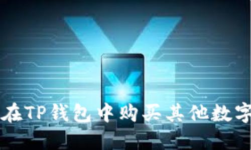 如何在TP钱包中购买其他数字货币