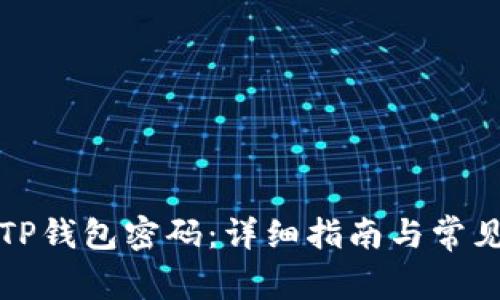如何更改TP钱包密码：详细指南与常见问题解答