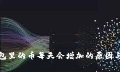 tp钱包里的币每天会增加的原因与分析