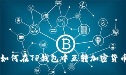 如何在TP钱包中互转加密货币