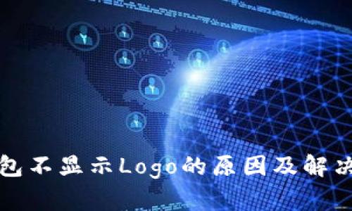 TP钱包不显示Logo的原因及解决方案