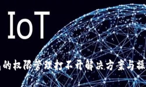 TP钱包的权限管理打不开解决方案与操作指南