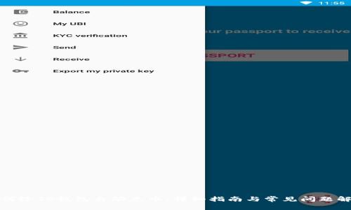 如何给TP钱包自动充币：详细指南与常见问题解答