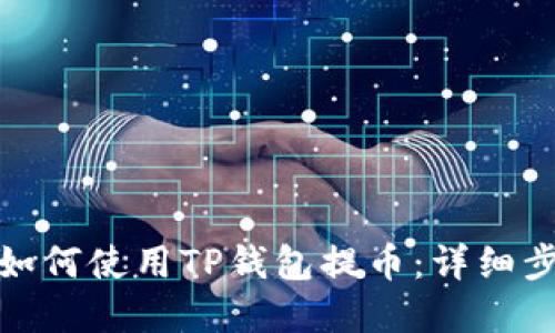 在电脑上如何使用TP钱包提币：详细步骤与技巧