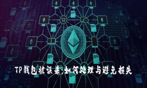 TP钱包被误杀：如何处理与避免损失