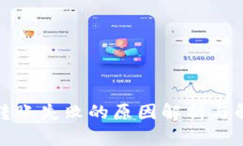 TP钱包转账失败的原因解析与解决方案