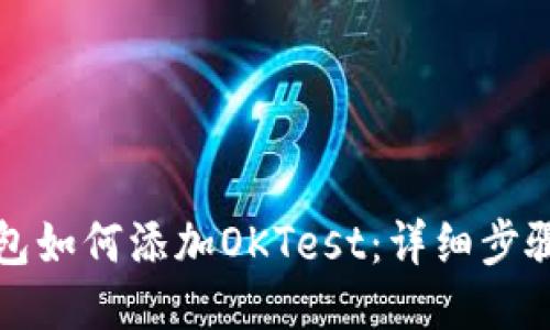 TP钱包如何添加OKTest：详细步骤指南
