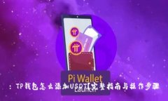 : TP钱包怎么添加USDT？完整指南与操作步骤