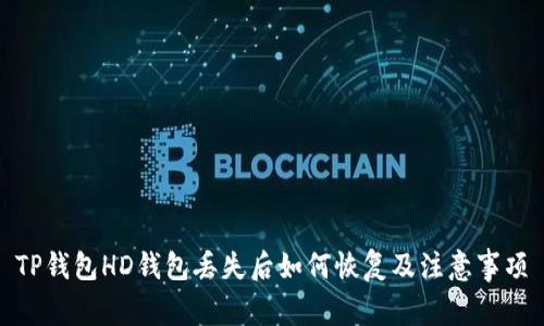 TP钱包HD钱包丢失后如何恢复及注意事项