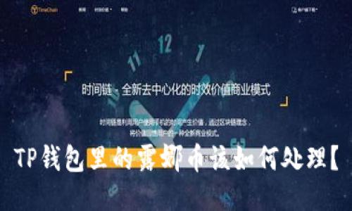 TP钱包里的露娜币该如何处理？