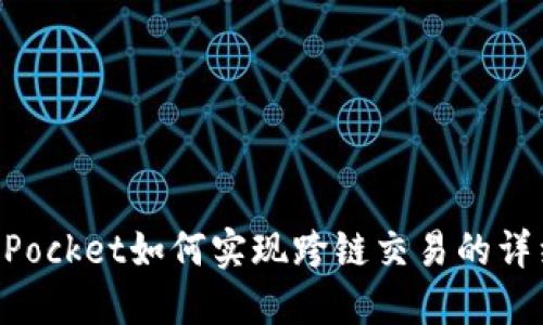 TokenPocket如何实现跨链交易的详细指南