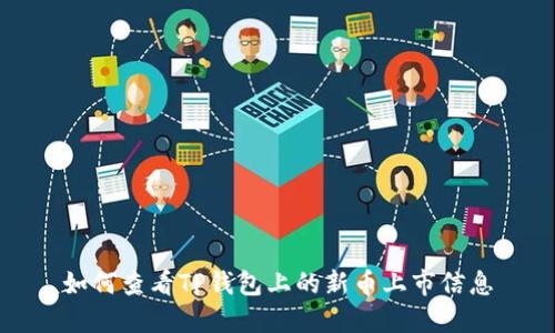 如何查看TP钱包上的新币上市信息