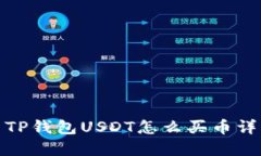 : TP钱包USDT怎么买币详解